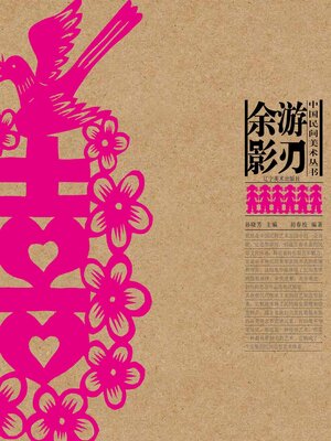 cover image of 游刃余影(中国民间美术丛书)